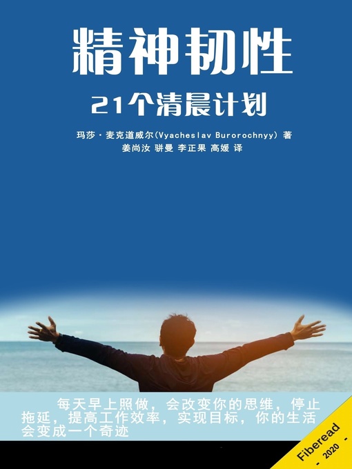 Title details for 精神韧性 (Mental Toughness: 21 Mornings Program) by 玛莎·麦克道威尔 - Available